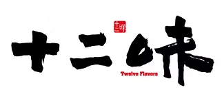 十二味 Twelve Flavors